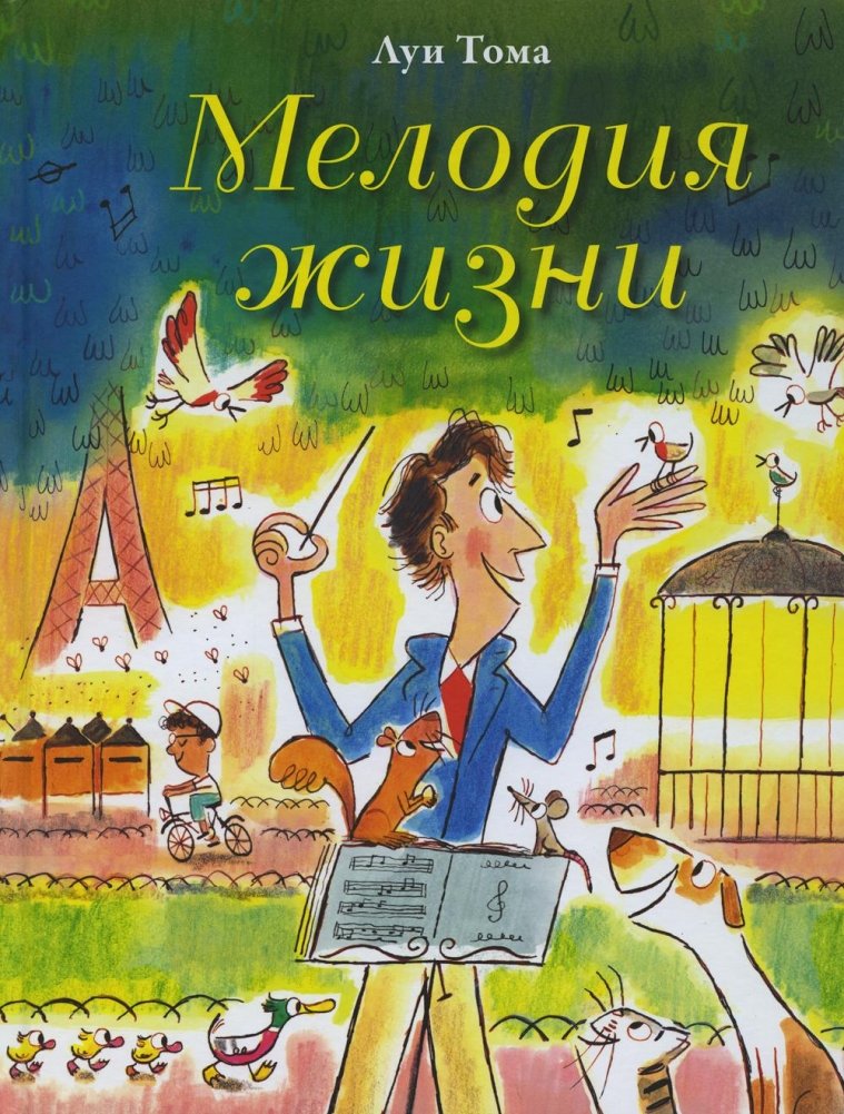 Мелодия жизни | The Melody of Life