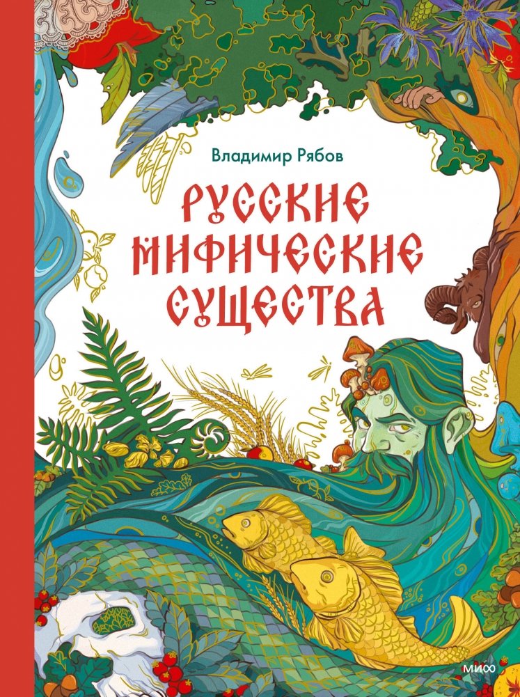 Русские мифические существа | Russian Mythical Creatures