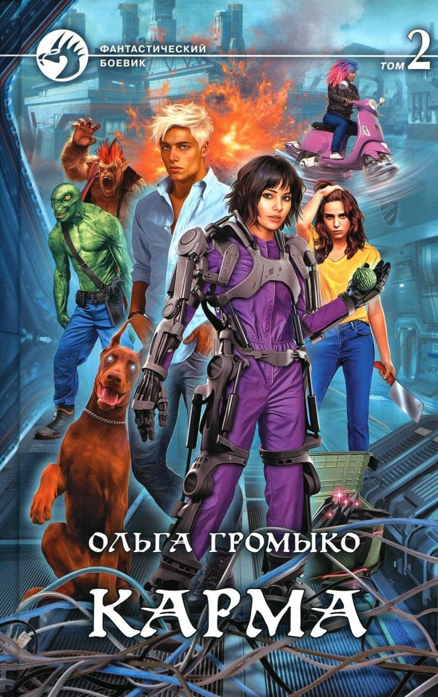 Карма. В 2 томах. Том 2. Роман | Karma. Volume 2. Novel