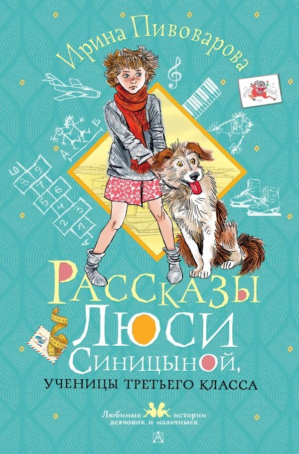 Рассказы Люси Синицыной, ученицы третьего класса | Lucy Sinitsyna's Third-Grade Stories