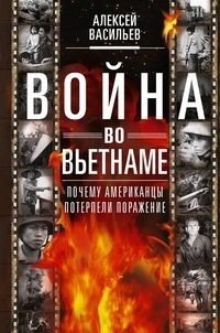 Война во Вьетнаме. Почему американцы потерпели поражение | The Vietnam War: Why Americans Lost
