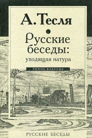 Русские беседы: уходящая натура | Russian Conversations: A Vanishing Nature