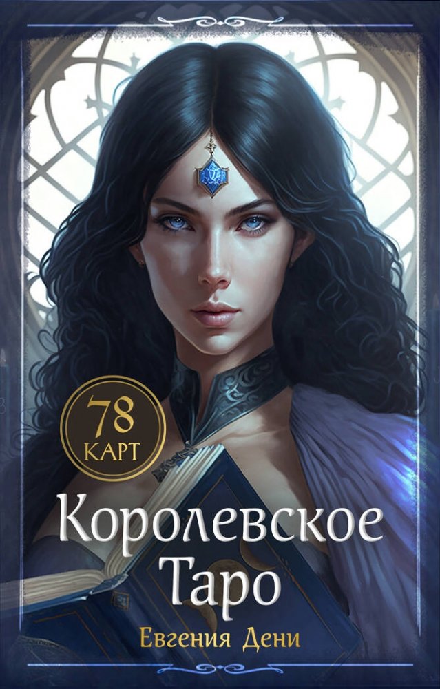 Королевское Таро. 78 карт (руководство по QR-коду) | Royal Tarot. 78 Cards (QR Code Guide)