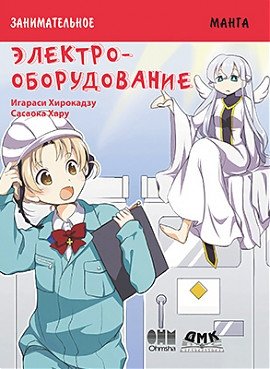 Занимательное электрооборудование. Манга | Engaging Electrical Equipment: Manga