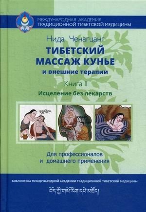 Тибетский массаж кунье и внешние процедуры. Пособие для профессионалов и домашнего применения. Книга 2: Исцеление без ле | Tibetan Kunye Massage and External Procedures. A Guide for Professionals and Home Use. Book 2: He