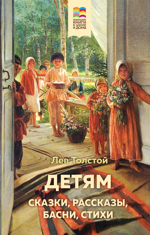 Детям. Сказки, рассказы, басни, стихи | For Children. Fairy Tales, Stories, Fables, Poems