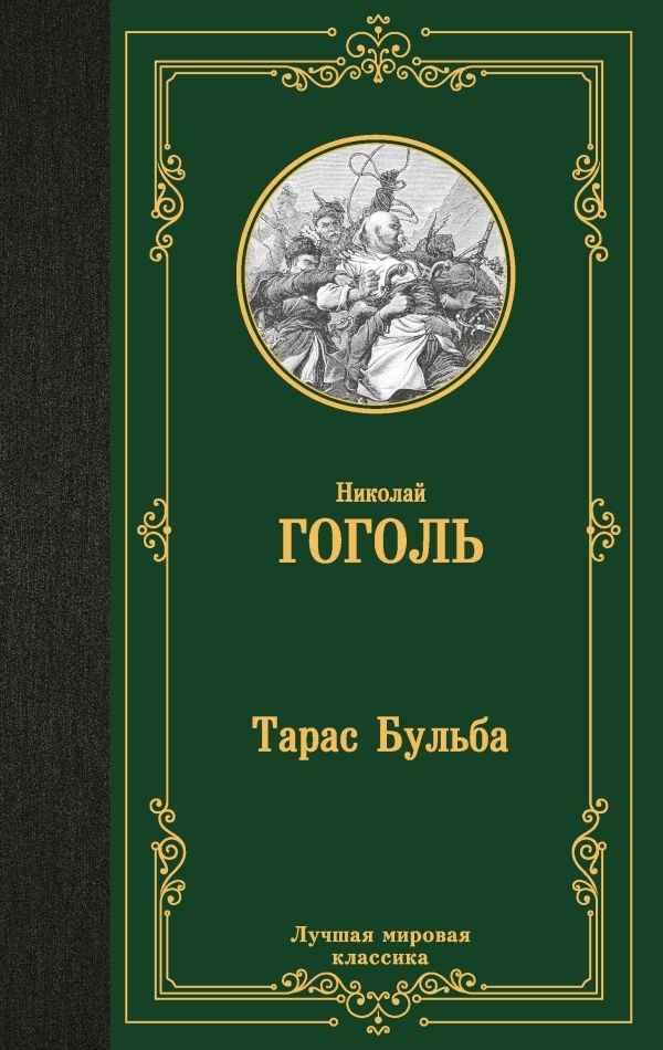 Тарас Бульба | Taras Bulba
