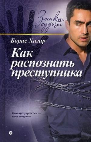 Как распознать преступника. С помощью физиогномики, хиромантии, астрологии, тайны имени. Выпуск 7 | How to Recognize a Criminal: Physiognomy, Palmistry, Astrology, Name Secrets