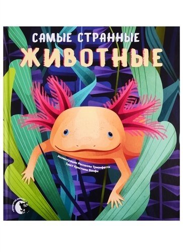 Самые странные животные | The Strangest Animals