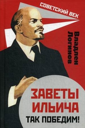 Заветы Ильича. Так победим! | Lenin's Testaments. Thus We Shall Conquer!