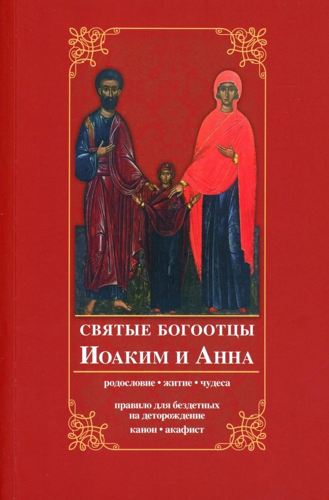 Святые богоотцы Иоаким и Анна. Родословие, житие, чудеса. Правило для бездетных на деторождение. Канон, акафист | Saints Joachim and Anna: Genealogy, Life, Miracles, Prayer Rule for Childlessness, Canon, Akathist