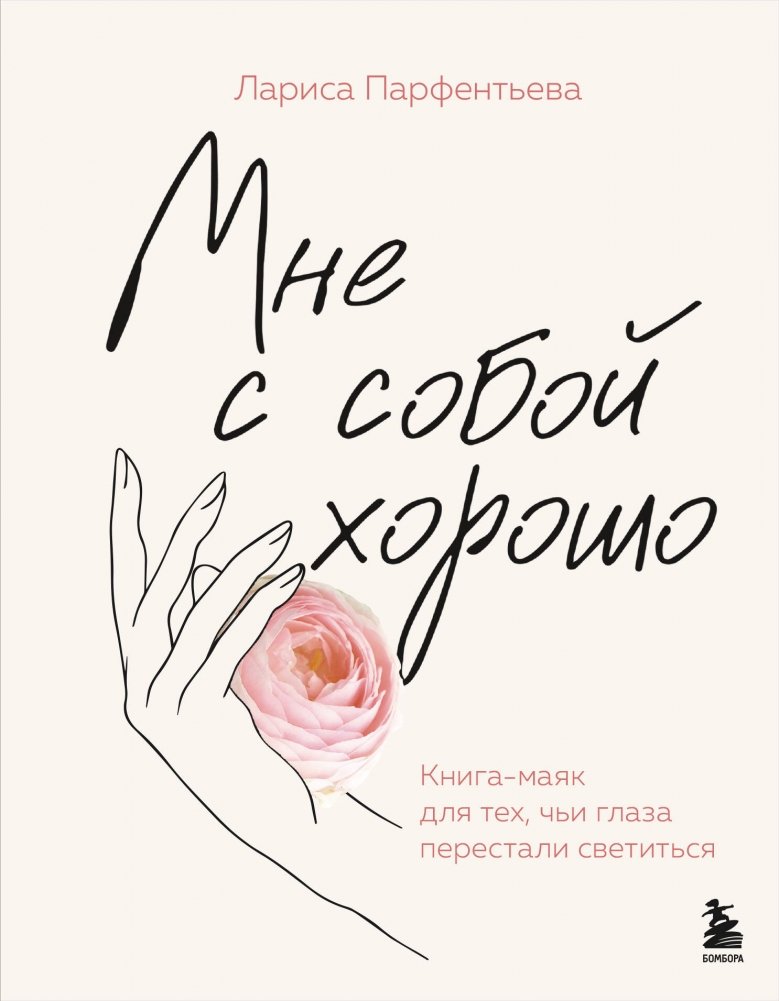 Мне с собой хорошо. Книга-маяк для тех, чьи глаза перестали светиться | I Am Good With Myself: A Beacon Book for Those Whose Eyes Have Stopped Shining