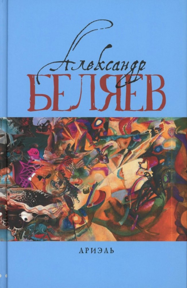 Ариэль: Звезда КЭЦ; Лаборатория Дубльвэ; Человек, нашедший свое лицо; Ариэль: романы. В 5 т. Т. 4 | Ariel: Star KETs; Dublve Laboratory; The Man Who Found His Face; Ariel: Novels. Vol. 4