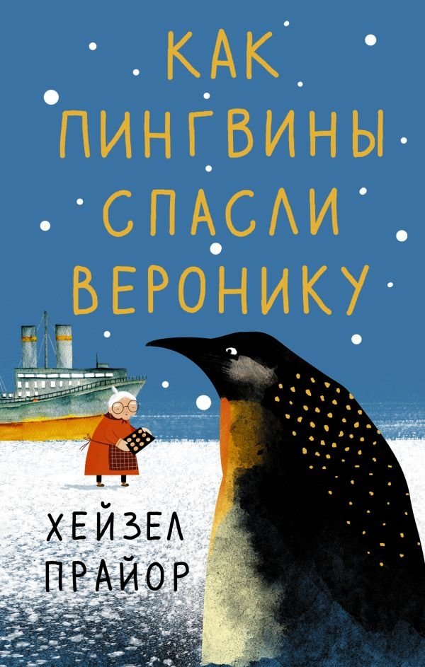 Как пингвины спасли Веронику | How the Penguins Saved Veronica