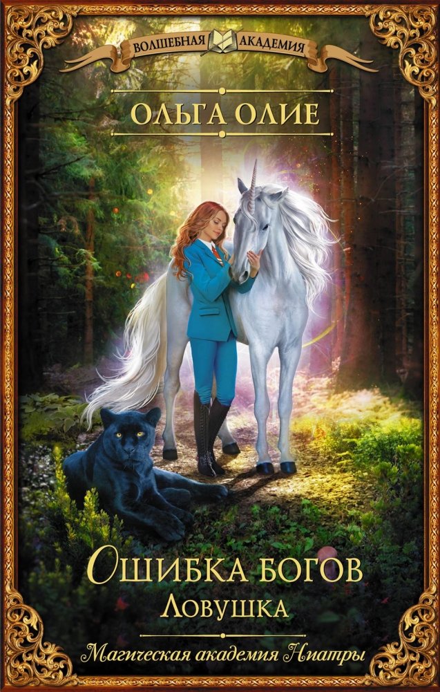 Ошибка богов. Ловушка. Роман | Gods' Mistake. Trap. A Novel