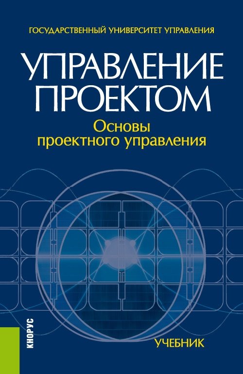 Управление проектом: основы проектного управления. Учебник | Project Management: Fundamentals of Project Management. Textbook