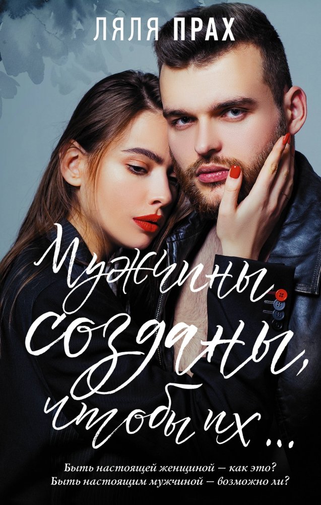 Мужчины созданы, чтобы их... | Men Are Made To Be...