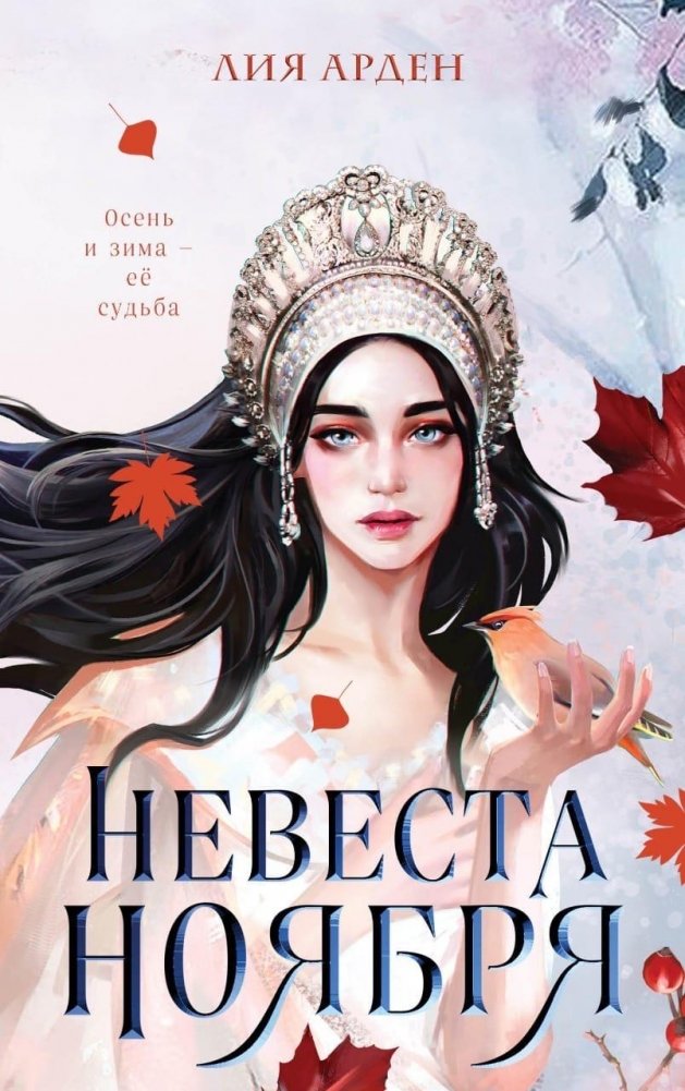 Невеста Ноября | November Bride
