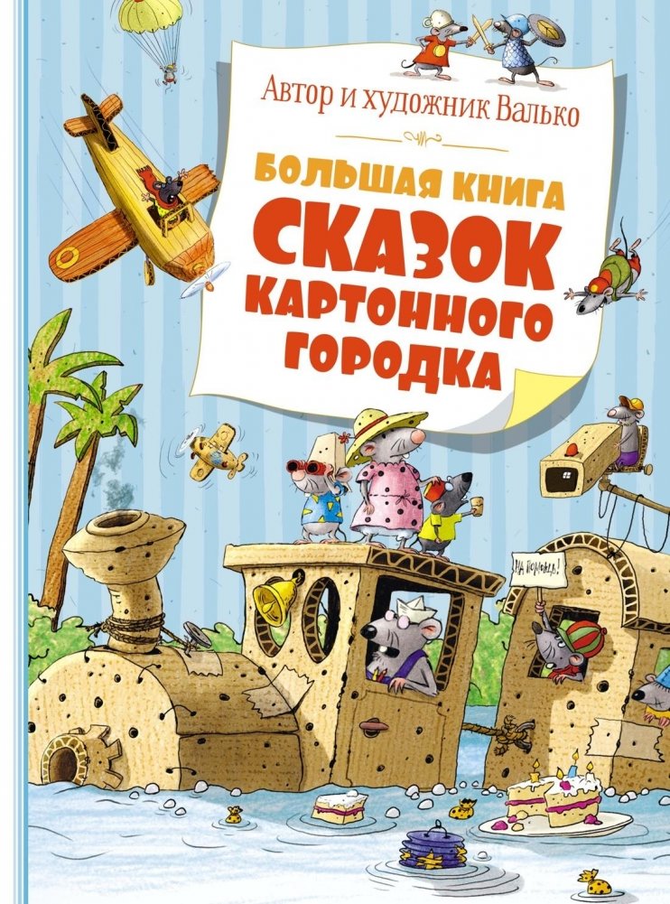 Большая книга сказок Картонного городка | The Big Book of Cardboard Town Tales