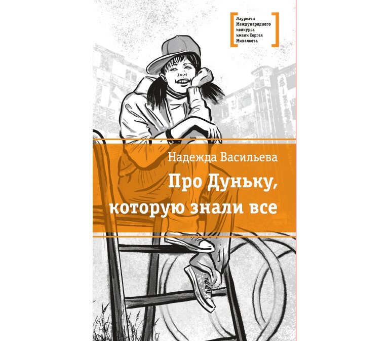 Про Дуньку, которую знали все | About Dunka, Whom Everyone Knew