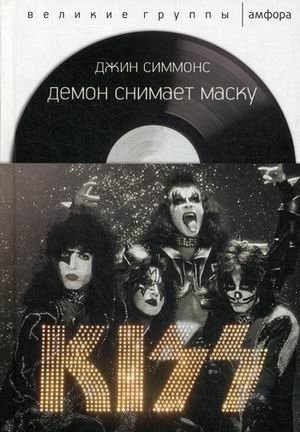 Демон снимает маску | The Demon Takes Off His Mask