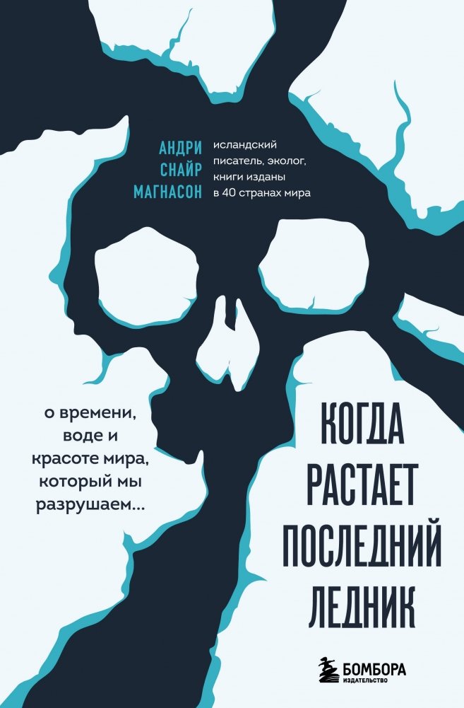 Когда растает последний ледник. О времени, воде и красоте мира, который мы разрушаем... | When the Last Glacier Melts: On Time, Water, and the Beauty of the World We Are Destroying