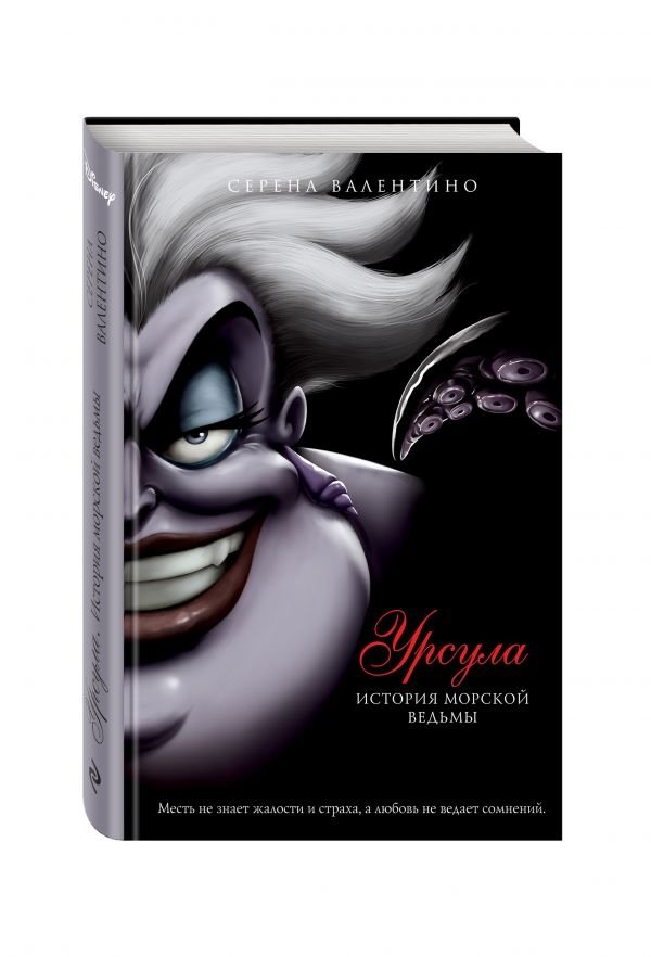 Урсула. История морской ведьмы | Ursula: The Sea Witch's Story