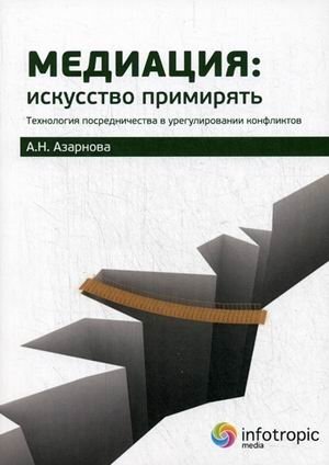 Медиация: искусство примирять. Технология посредничества в урегулировании конфликтов. Руководство | Mediation: The Art of Reconciliation. Mediation Technology in Conflict Resolution. A Guide