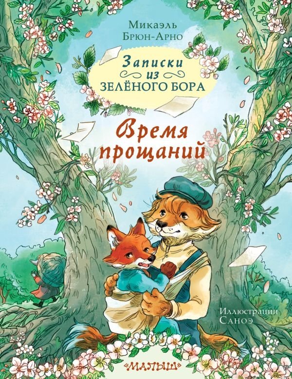 Записки из Зелёного Бора. Время прощаний | Notes from the Green Forest: Time for Farewells