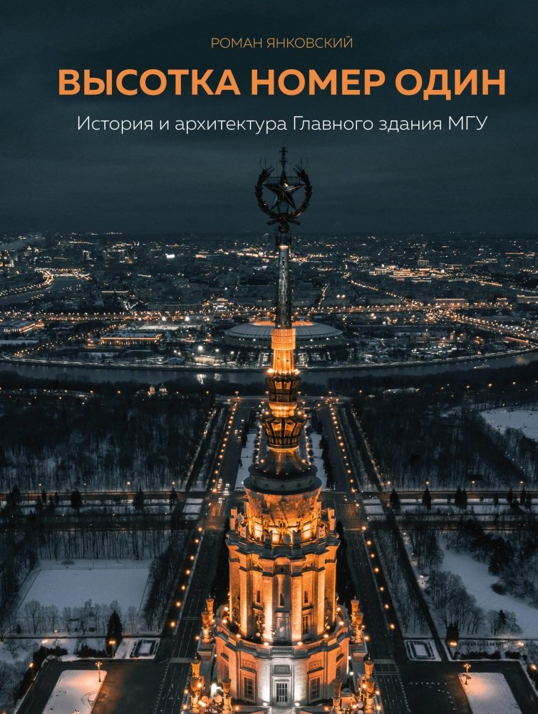 Высотка номер один. История и архитектура Главного здания МГУ | Skyscraper Number One: The History and Architecture of Moscow State University's Main Building