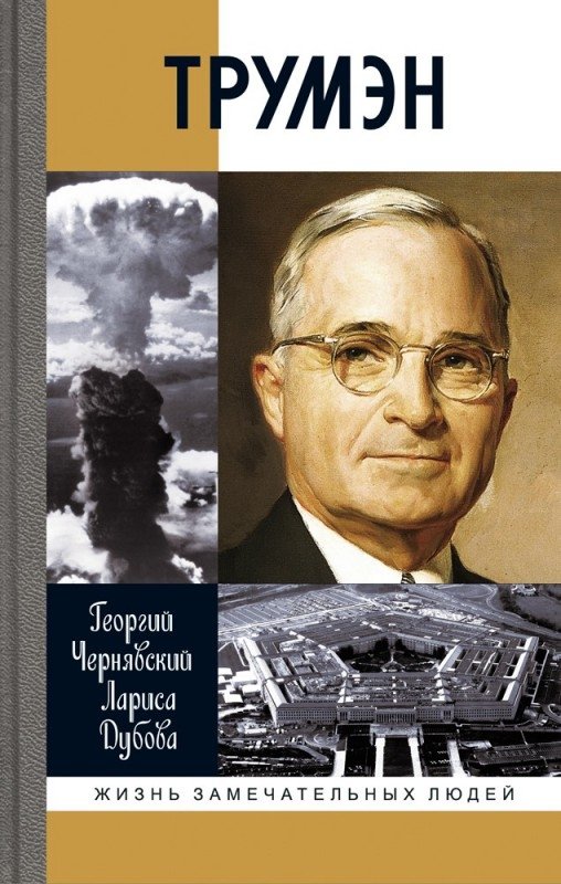 Трумэн | Truman