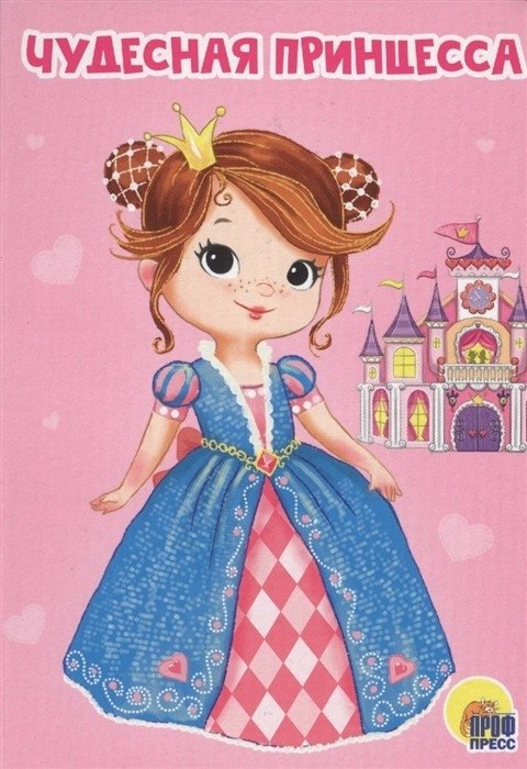 Чудесная принцесса | Wonderful Princess