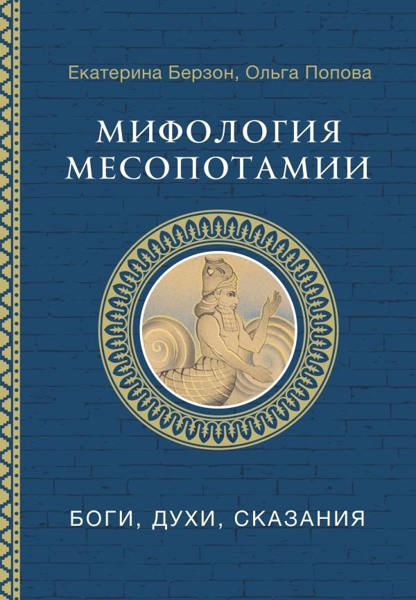 Мифология Месопотамии: боги, духи, сказания | Mesopotamian Mythology: Gods, Spirits, and Tales