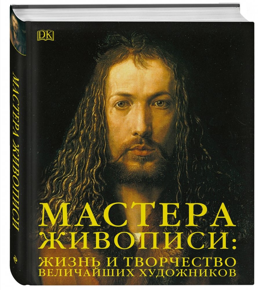 Мастера живописи: жизнь и творчество величайших художников | Masters of Painting: Life and Work of the Greatest Artists