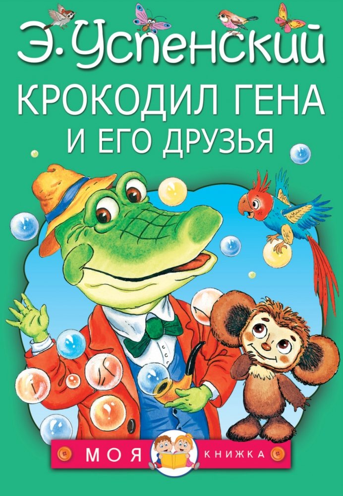 Крокодил Гена и его друзья | Cheburashka and His Friends