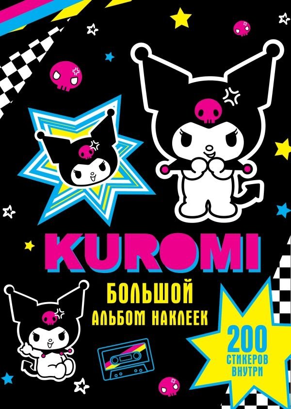 Куроми. Большой альбом наклеек | Kuromi: Large Sticker Album