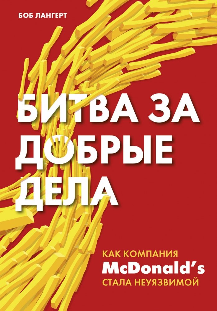 Битва за добрые дела. Как компания McDonald’s стала неуязвимой | The Battle for Good Deeds: How McDonald's Became Invincible