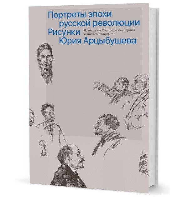 Портреты эпохи русской революции. Рисунки Юрия Арцыбушева | Portraits of the Russian Revolution Era: Drawings by Yuri Artsybyshev