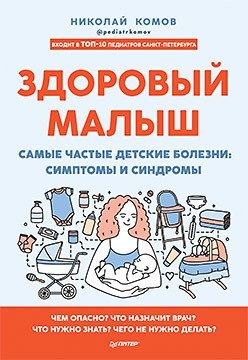 Здоровый малыш. Самые чаемые детские болезни: симптомы и синдромы | Healthy Child: Common Childhood Illnesses, Symptoms, and Syndromes