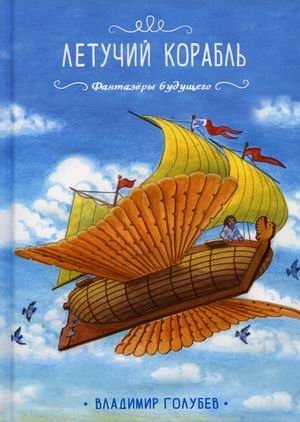 Летучий корабль | The Flying Ship
