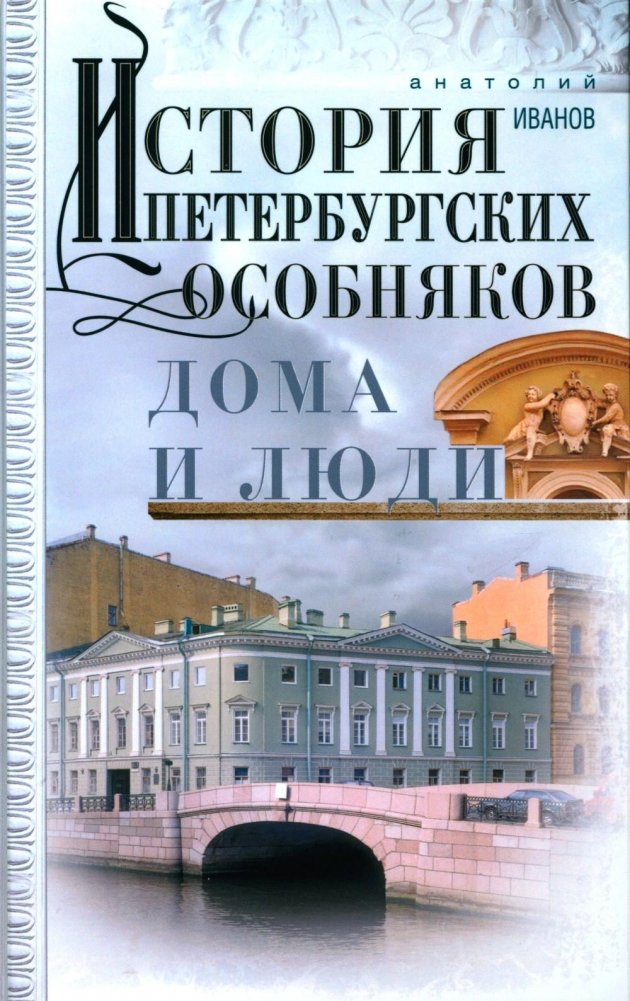 История петербургских особняков. Дома и люди | History of St. Petersburg Mansions: Houses and People