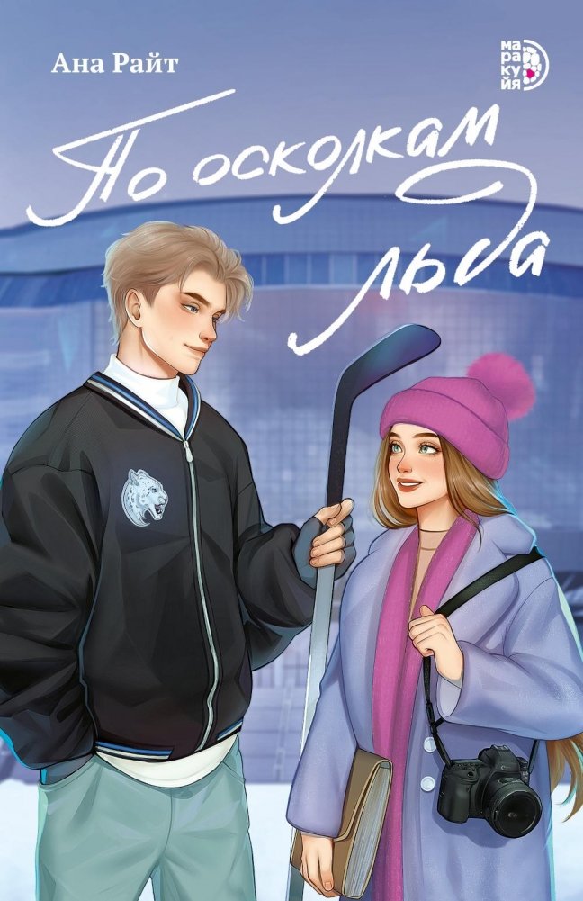 По осколкам льда: роман | Through Ice Shards: A Novel