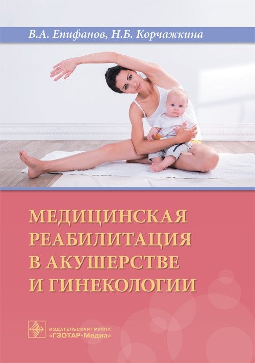 Медицинская реабилитация в акушерстве и гинекологии | Medical Rehabilitation in Obstetrics and Gynecology