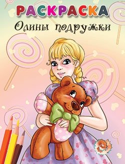 Раскраска. Олины подружки | Coloring Book: Olya's Friends