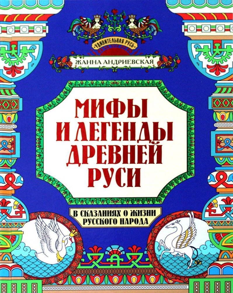 Мифы и легенды Древней Руси в сказаниях о жизни русского народа | Myths and Legends of Ancient Rus in Tales of the Russian People's Life