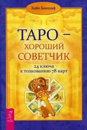 Таро - хороший советчик. 24 ключа к толкованию 78 карт | Tarot: A Good Advisor. 24 Keys to Interpreting the 78 Cards