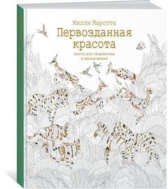 Первозданная красота. Книга для творчества и вдохновения