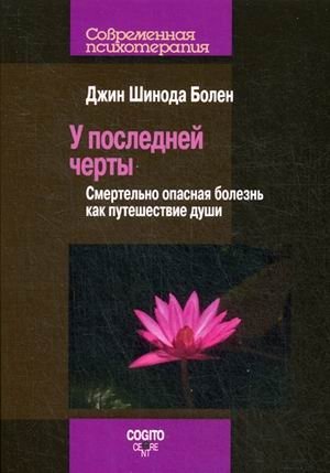 У последней черты. Смертельно опасные болезни как путешествие души | On the Brink: Deadly Illness as a Journey of the Soul
