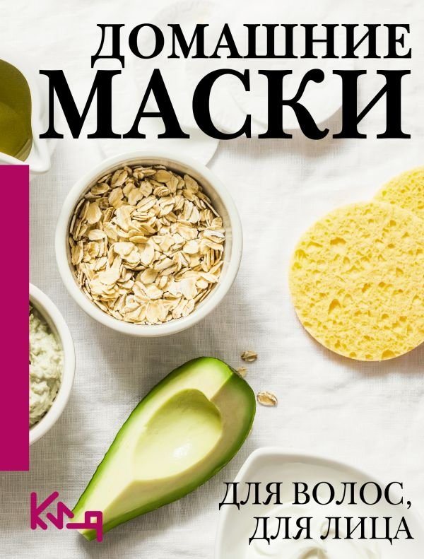 Домашние маски. Для волос, для лица | Homemade Masks for Hair and Face