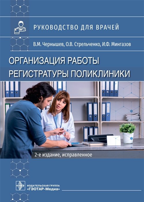 Организация работы регистратуры поликлиники | Organization of a Polyclinic Registry Office